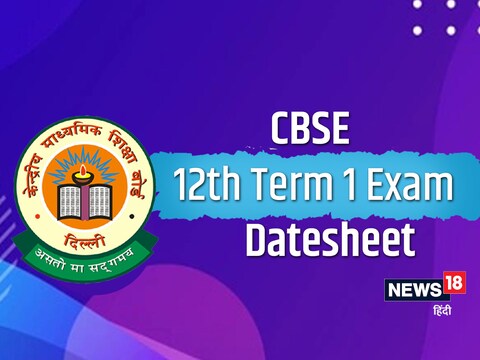 CBSE 12th Term 1 Exam Datesheet: 12वीं कक्षा के लिए पहले टर्म की परीक्षा 1 दिसंबर से होगी.