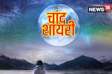 Chand Shayari: 'चांद में तू नज़र आया था मुझे...' करवा चौथ पर पार्टनर को सुनाएं चांद स्पेशल शायरी