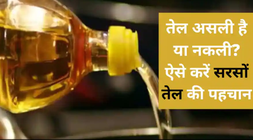 mustard oil in hindi, mustard seed, mustard oil benefits, uttarakhand food, सरसों तेल के फायदे, सरसों तेल के नुकसान, uttarakhand news, उत्तराखंड ताजा समाचार