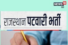 धौलपुर-अलवर में 23 अक्टूबर को नहीं होगी पटवारी भर्ती परीक्षा, जानिए कब होगी