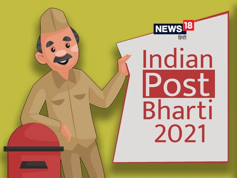 India Post Recruitment 2021: आवेदन की अंतिम तिथि 15 दिसंबर 2021 है.