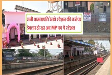रानी कमलापति रेलवे स्टेशन की तरह चमकेगा MP का ये स्टेशन, जानिए सबकुछ