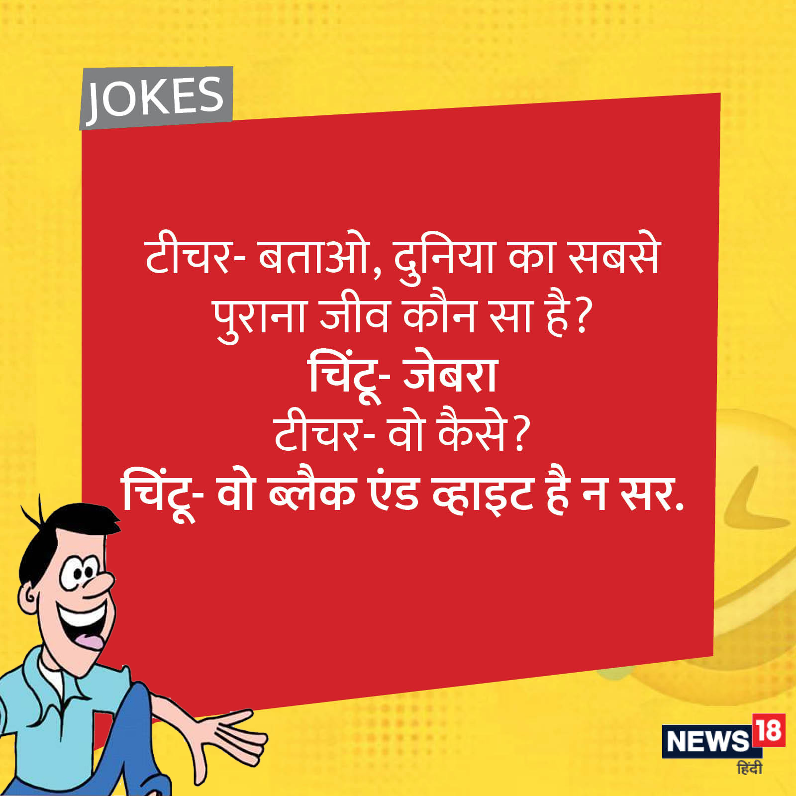 Teacher student funny jokes in hindi - Teacher-Student Jokes: 'जब टीचर से  चिंटू को पढ़ाई में कमजोर कहा तब...' पढ़ें स्टूडेंट-टीचर के मजेदार चुटकुले –  News18 हिंदी