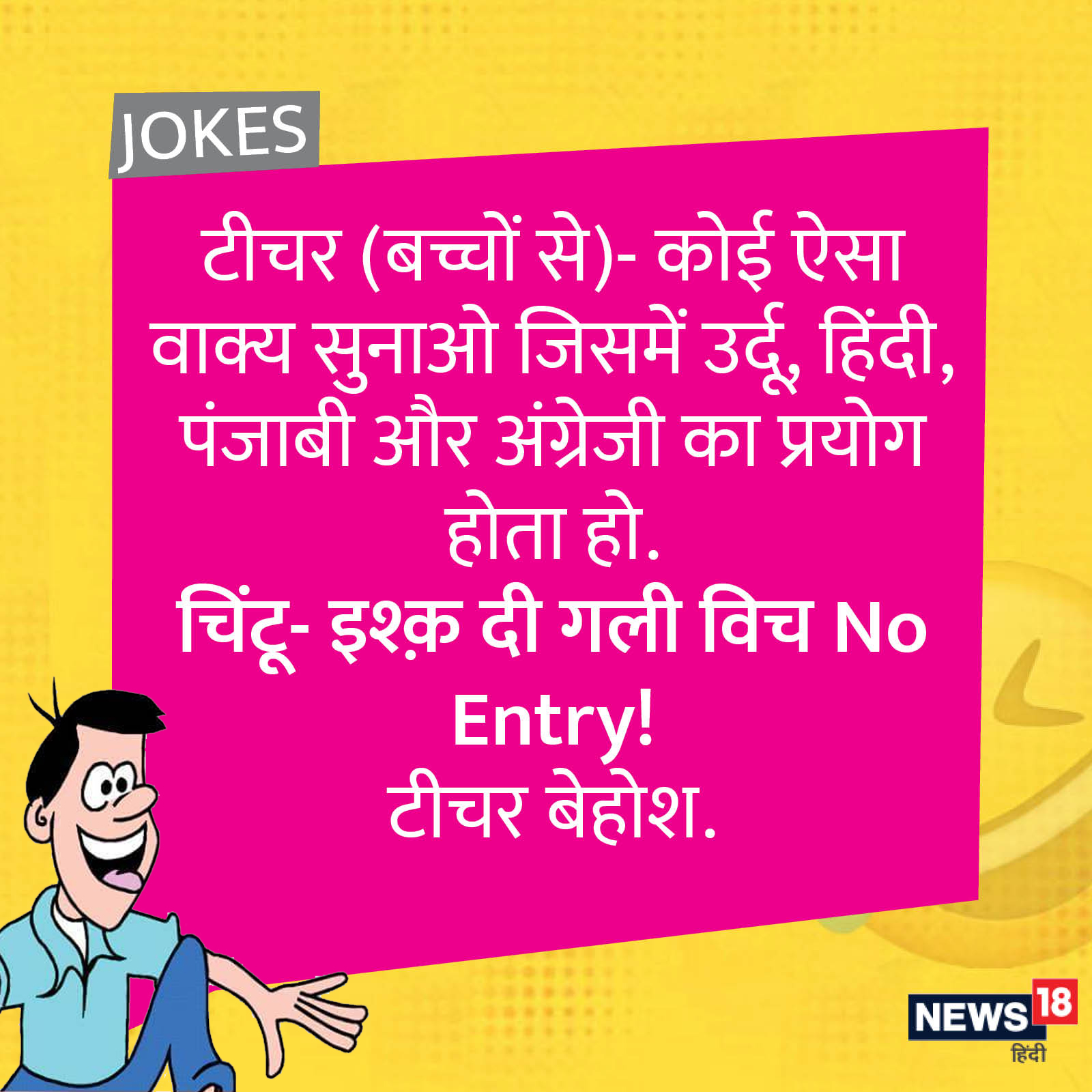 Teacher student funny jokes in hindi - Teacher-Student Jokes: 'जब टीचर से  चिंटू को पढ़ाई में कमजोर कहा तब...' पढ़ें स्टूडेंट-टीचर के मजेदार चुटकुले –  News18 हिंदी
