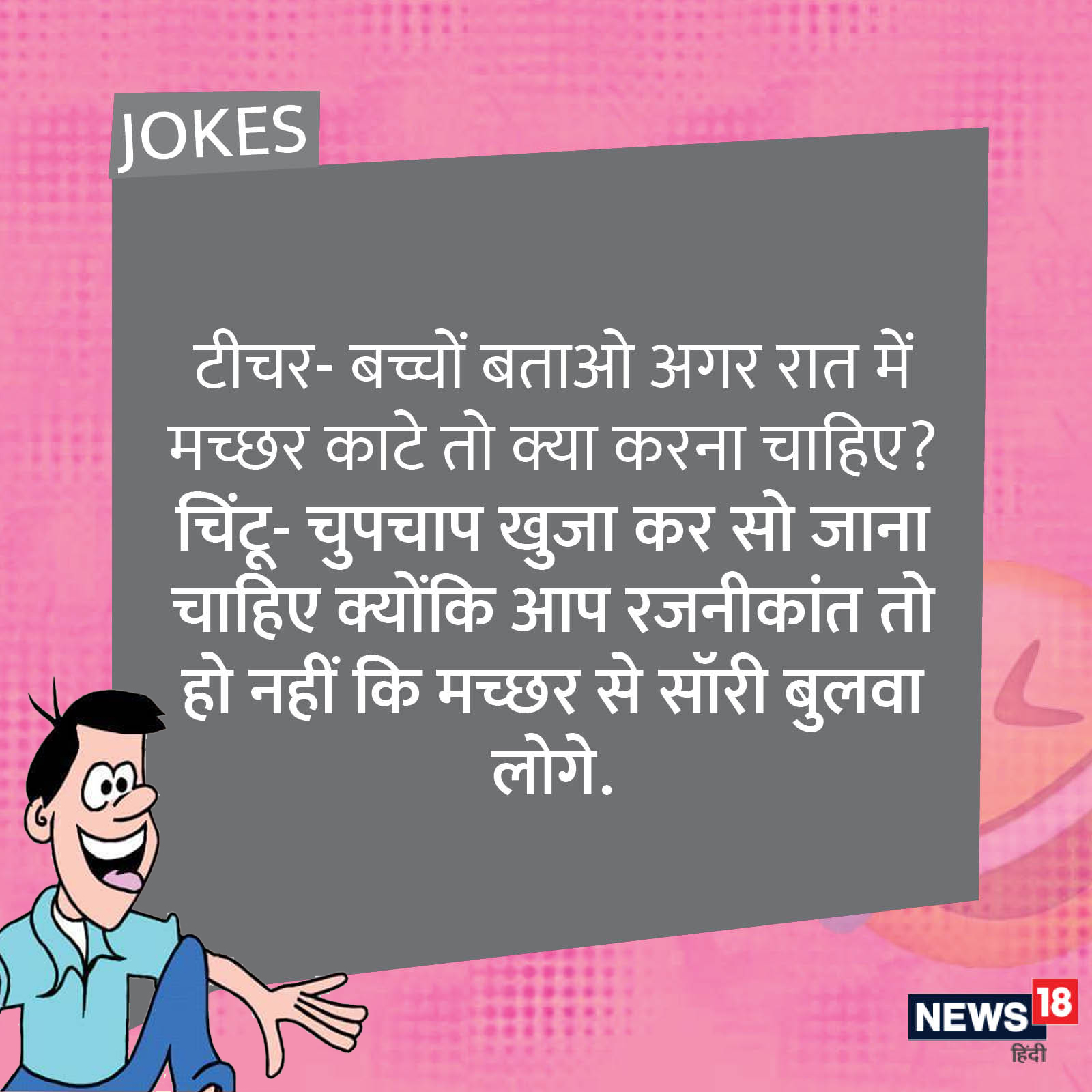 Teacher student funny jokes in hindi - Teacher-Student Jokes: 'जब टीचर से  चिंटू को पढ़ाई में कमजोर कहा तब...' पढ़ें स्टूडेंट-टीचर के मजेदार चुटकुले –  News18 हिंदी