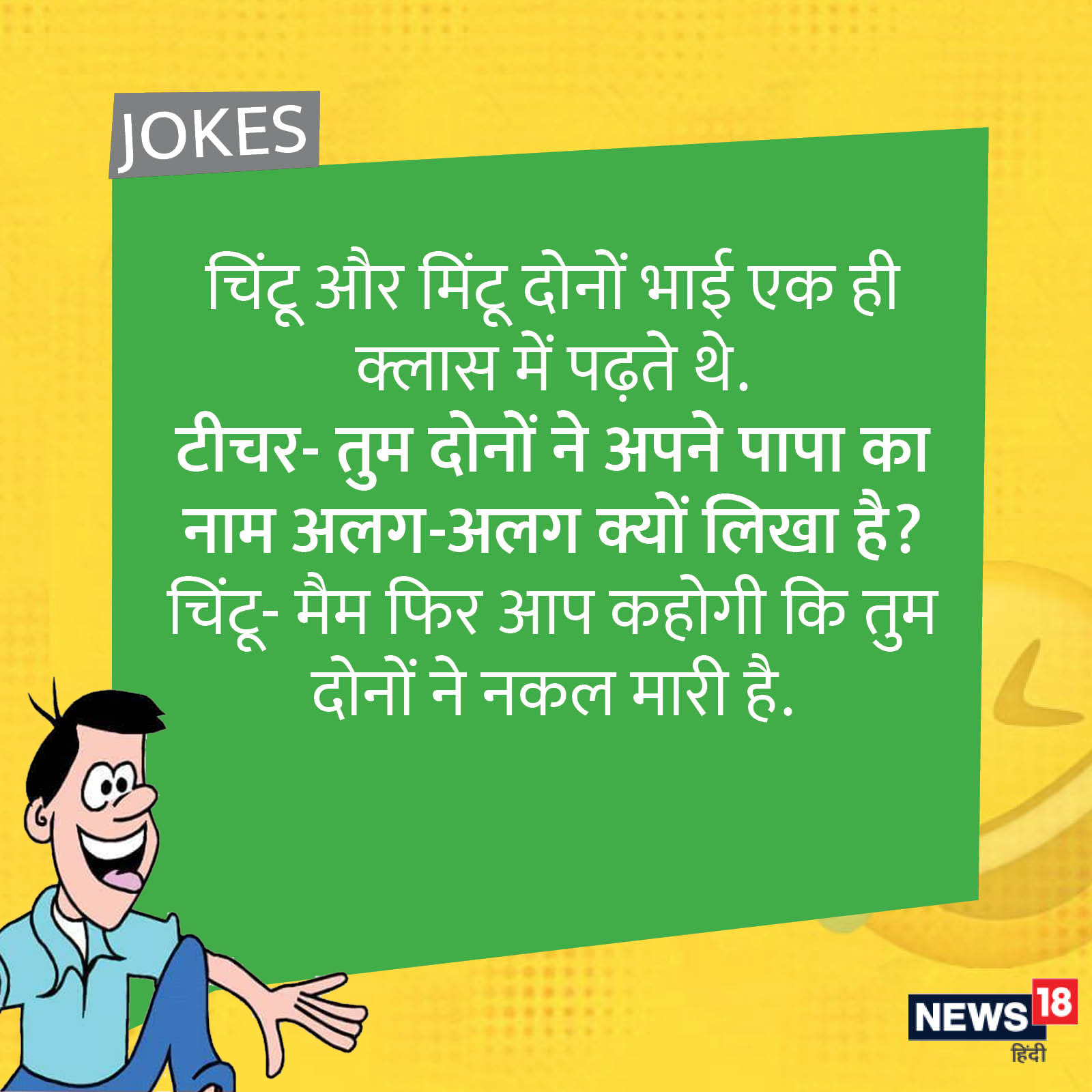 Teacher student funny jokes in hindi - Teacher-Student Jokes: 'जब टीचर से  चिंटू को पढ़ाई में कमजोर कहा तब...' पढ़ें स्टूडेंट-टीचर के मजेदार चुटकुले –  News18 हिंदी