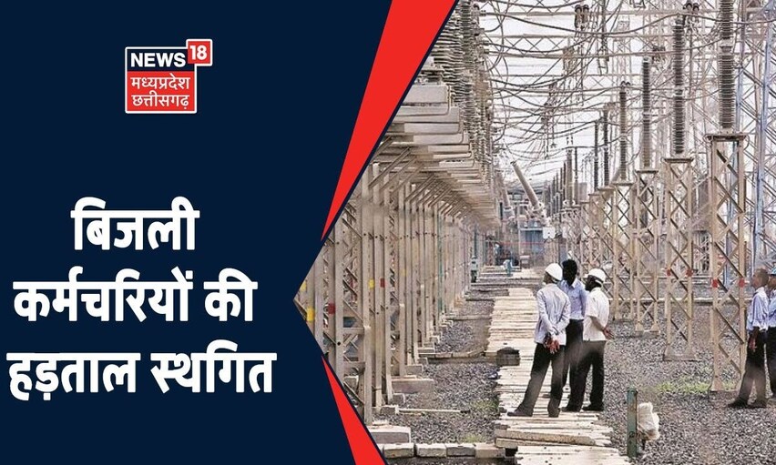 Bhopal News | स्थापना दिवस पर बिजली कर्मचारियों को तोहफा, स्थगित की अपनी हड़ताल