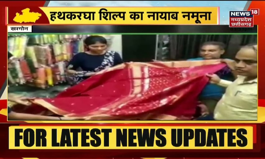 Khargone News | MP की माहेश्वरी साड़ी है खास, हथकरघा शिल्प का नायाब नमूना | News18 MP Chhattisgarh