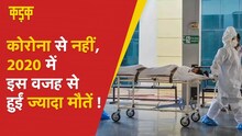 पहली लहर में Corona से नहीं, इस वजह से हुईं ज्यादा मौतें, NCRB की रिपोर्ट में खुलासा | KADAK