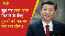 China फैला रहा नया झूठ, अब इन देशों पर लगा रहा Corona फैलाने का आरोप| KADAK