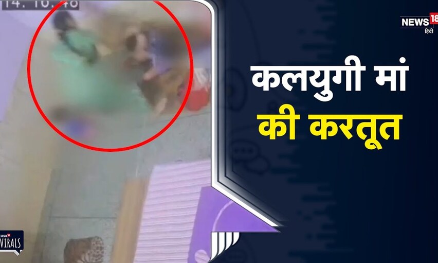 Delhi | कलयुगी मां की करतूत CCTV में कैद, पति ने की महिला आयोग में शिकायत | Viral Video