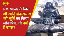 Kedarnath में Adi Shankaracharya की मूर्ति का अनावरण है खास?कौन थे चार मठ स्थापित करने वाले संन्यासी
