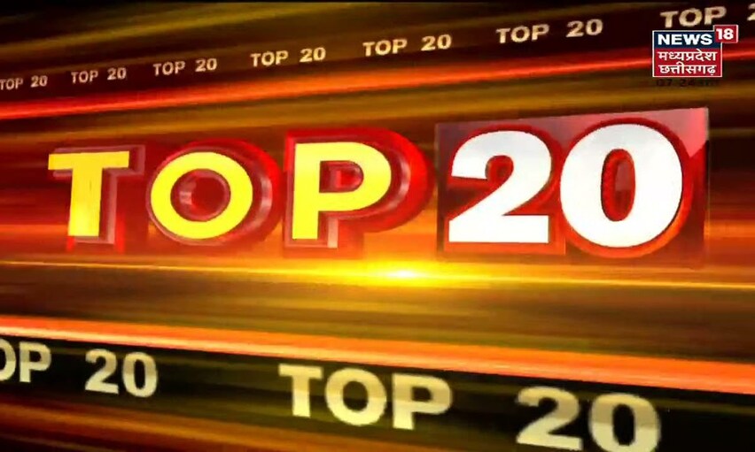 Top 20 | MP & Chhattisgarh News | Aaj Ki Taaja Khabar | आज की ताजा खबरें | 05 November 2021