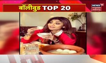 Bollywood Top 20 | MP & Chhattisgarh News | Aaj Ki Taaja Khabar | आज की ताजा खबरें | 06 Nov 2021