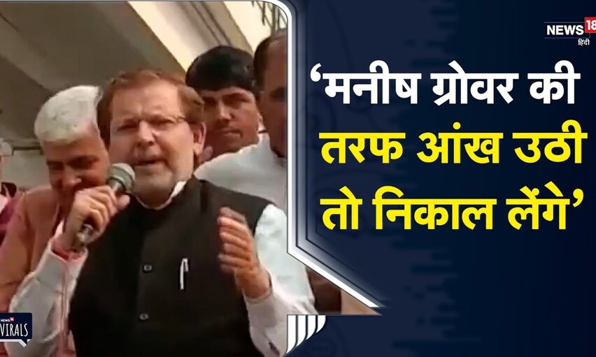Rohtak | BJP MP की धमकी, Manish Grover की तरफ आंख उठी तो निकाल लेंगे | Viral Video