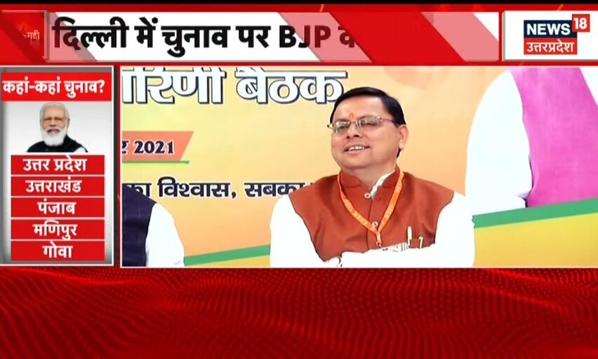 BJP राष्ट्रीय कार्यकारिणी बैठक में Uttarakhand चुनाव पर बनाई गई विशेष रणनीति | News18 UP Uttarakhand