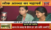 Chhath Puja 2021: खरना को लेकर महिलाओं में किस तरह का उत्साह | News18 Bihar