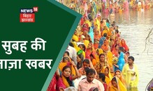 Morning News: आज सुबह की ताज़ा खबर | Namaste Bihar | 10 Nov 2021