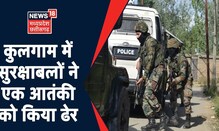 Jammu-Kashmir News | Kulgam में सुरक्षाबलों ने एक आतंकी को किया ढेर, मुठभेड़ जारी | News18 MP CG
