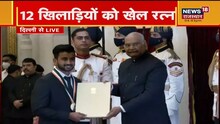 Khel Ratna Award 2021: नीरज-मिताली सहित 12 को खेल रत्न, 35 खिलाड़ियों को मिला अर्जुन अवॉर्ड