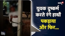 ग्रामीणों ने युवक को दुष्कर्म करते रंगे हाथों पकड़ा और फिर पोल से बांधकर कर दी पिटाई | Viral Video