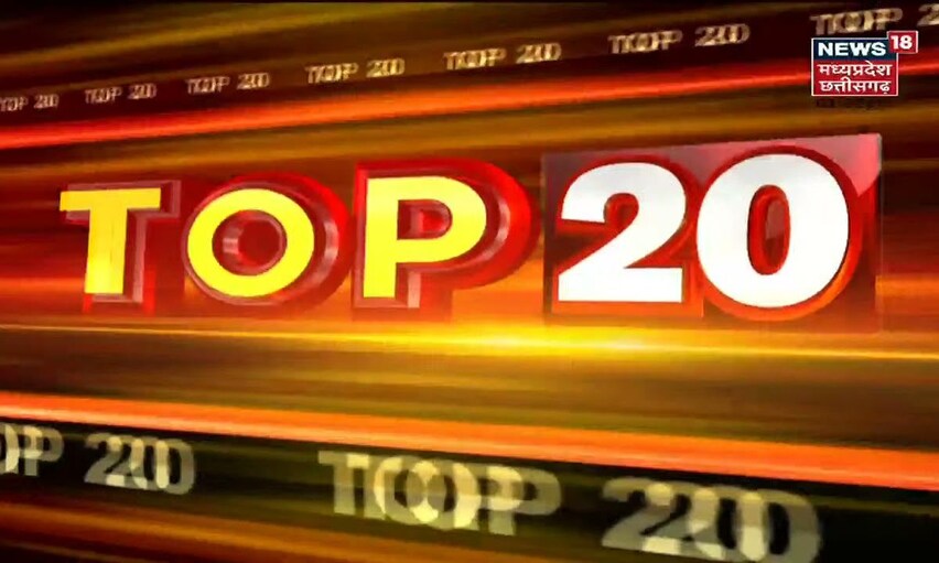 Top 20 | MP & Chhattisgarh News | Aaj Ki Taaja Khabar | आज की ताजा खबरें | 18 November 2021