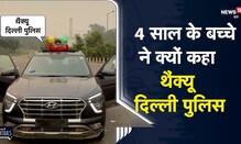 5 करोड़ की लग्जरी गाड़िया बरामद होने पर 4 साल के बच्चे ने क्यों कहा Thank You Delhi Police