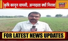 PM Modi के कृषि कानून ऐलान के बाद जानिए क्या है किसानों की राय  । News18 MP CG