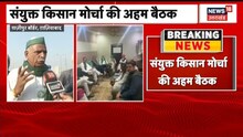 Ghazipur Border: कृषि कानून वापसी पर संयुक्त किसान मोर्चा करेगी मंथन, बनाएगी आगे की रणनीति