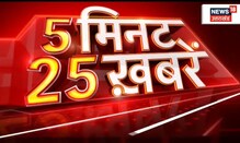 5 Minute 25 Khabrein | Aaj Ki Taaja Khabar | News18 UP Uttarakhand। November 24, 2021