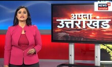 Rising Uttarakhand: जानिए News18 के मंच पर कौन-से दिग्गज नेता होंगे शामिल