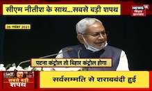 CM Nitish ने लिया शराब के खिलाफ शपथ, जानें उन्होंने क्या कहा | News18 Bihar Jharkhand