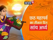 छठ पर्व के तीसरे दिन सूर्य देवता को दि‍या जाता है संध्या अर्घ्य