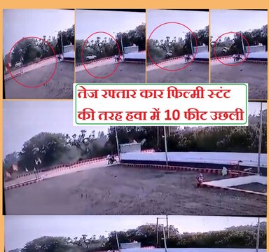 Viral Video in Modi Highway: मध्य प्रदेश के आगर-मालवा जिले में मोड़ी हाईवे पर चलती हुई कार हवा में उड़ गई.