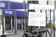 Bank इस हफ्ते 5 दिन रहेंगे बंद, ब्रांच जाने से पहले देखें छुट्टियों की लिस्‍ट