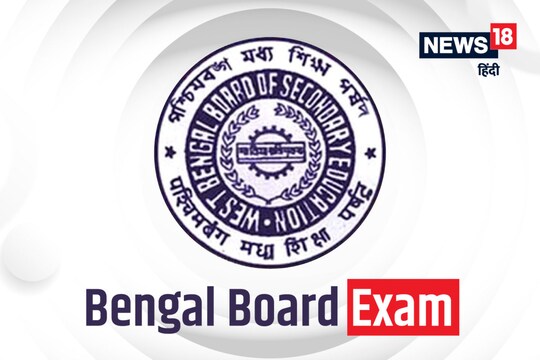 Bengal Board Exam : बंगाल बोर्ड की 10वीं की परीक्षाएं 7 मार्च और 12वीं की परीक्षाएं 2 अप्रैल से होंगी