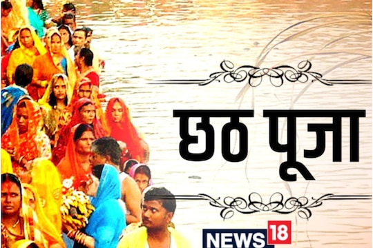 Chhath Puja: छठ पूजा पर छत्तीसगढ़ में बुधवार को सार्वजनिक अवकाश घोषित,