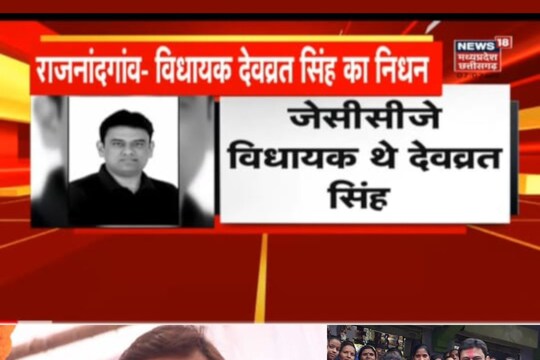 Chhattisgarh Khairagarh MLA News: खैरागढ़ विधायक देवव्रत सिंह का निधन दिल का दौरा पड़ने से हो गया है.