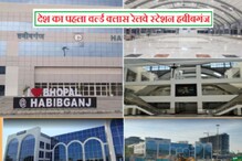 PHOTOS: 3 मायनों में देश का पहला वर्ल्ड क्लास स्टेशन है Habibganj Railway Station, पीएम मोदी करेंगे उद्घाटन