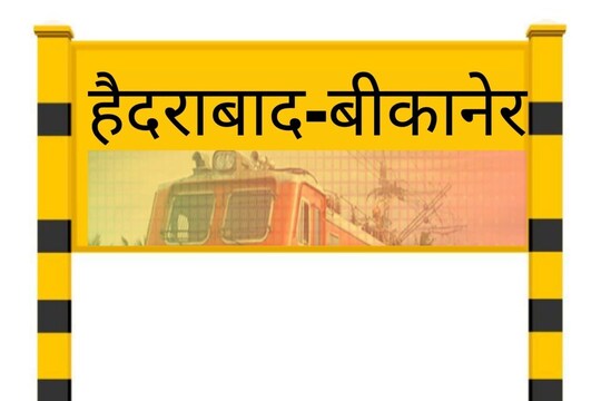 Hyderabad-Bikaner special train: रेलवे ने यात्रियों की सुविधा के लिए हैदराबाद से बीकानेर के बीच स्पेशल ट्रेन चलाने का फैसला किया है.