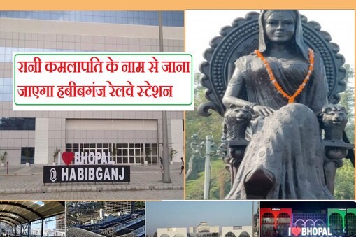 Habibganj Railway Station Renamed as Rani Kamlapati Station: हबीबगंज रेलवे स्टेशन अब रानी कमलापति स्टेशन के नाम से जाना जाएगा. 