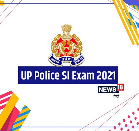 UP Police SI Exam 2021: परीक्षा का आयोजन 3 चरणों में किया जाएगा. 