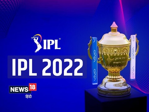 IPL 2022 का आयोजन एक ही शहर में होगा. जल्द ही बीसीसीआई आधिकारिक तौर पर वेन्यू का ऐलान करेगी.