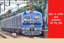 Indore Ujjain Memu Train: 8 साल बाद इंदौर-फतेहाबाद-उज्जैन के बीच नई मेमू शुरू, 7 स्टॉपेज, देखें शेड्यूल