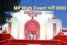 MP High Court Bharti : आठवीं, 10वीं पास के लिए 708 नौकरियां, लास्ट डेट कल