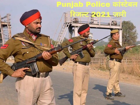 Punjab Police Constable Result 2021 जारी
