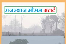 Rajasthan Weather Alert: 2 दिन का येलो अलर्ट जारी, बीकानेर-चूरू समेत 10 जिलों में चलेगी शीतलहर