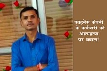 फाइनेंस कंपनी के कर्मचारी ने दी जान, सुसाइड नोट में लिखा- 'पत्नी से बहुत प्यार करता हूं', लेकिन..