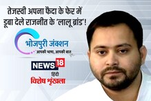 Bhojpuri: तेजस्वी अपना फैदा के फेर में डूबा देले राजनीत के ‘लालू ब्रांड’!