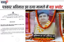 Big News: अविनाश झा हत्या मामले में प्रेस काउंसिल ऑफ इंडिया ने लिया संज्ञान
